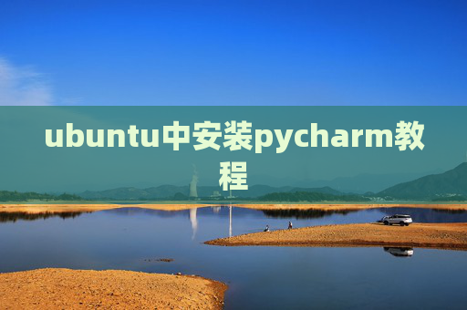 ubuntu中安装pycharm教程