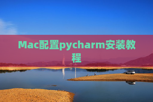 Mac配置pycharm安装教程