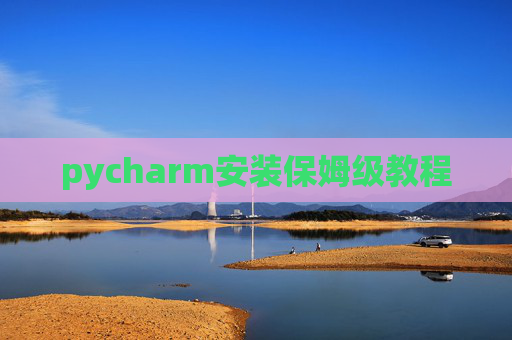 pycharm安装保姆级教程